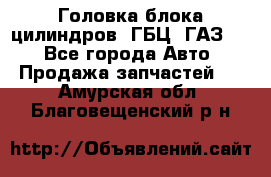 Головка блока цилиндров (ГБЦ) ГАЗ 52 - Все города Авто » Продажа запчастей   . Амурская обл.,Благовещенский р-н